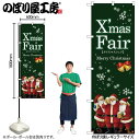【メール便は3枚まで】のぼり クリスマス GNB-2571 Xmas Fair緑 サンタ W60×H180cm 1枚 三方三巻 販促【受注生産品】