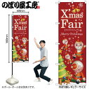 【メール便は3枚まで】のぼり のぼり旗 クリスマス GNB-2572 Xmas Fair赤 ツリー W60×H180cm 1枚 三方三巻【受注生産品】