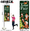 【メール便は3枚まで】のぼり のぼり旗 クリスマス GNB-2573 Xmas Fair緑 ツリー W60×H180cm 1枚 三方三巻【受注生産品】