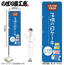 【メール便は3枚まで】のぼり のぼり旗 SNB-2739 子供の日ケーキ ご予約承ります W60×H180cm 1枚 三方三巻 商売繁盛【受注生産品】