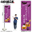【メール便は3枚まで】のぼり のぼり旗 SNB-2757 ハロウィンケーキあります W60×H180cm 1枚 三方三巻 販促 商売繁盛【受注生産品】