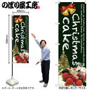 【メール便は3枚まで】のぼり クリスマス SNB-2788 Christmas cake 緑 W60×H180cm 1枚 三方三巻 販促【受注生産品】