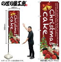 【メール便は3枚まで】のぼり クリスマス SNB-2789 Christmas cake 赤 W60×H180cm 1枚 三方三巻 販促【受注生産品】