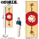 【メール便は3枚まで】のぼり のぼり旗 SNB-2834 チーズケーキ W60×H180cm 1枚 三方三巻 販促 商売繁盛 ケーキ【受注生産品】