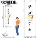 【メール便は3枚まで】のぼり のぼり旗 SNB-2836 チーズケーキ(白地) W60×H180cm 1枚 三方三巻 販促 商売繁盛【受注生産品】
