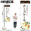 【メール便は3枚まで】のぼり のぼり旗 SNB-2843 手作りチーズケーキ W60×H180cm 1枚 三方三巻 販促 商売繁盛【受注生産品】