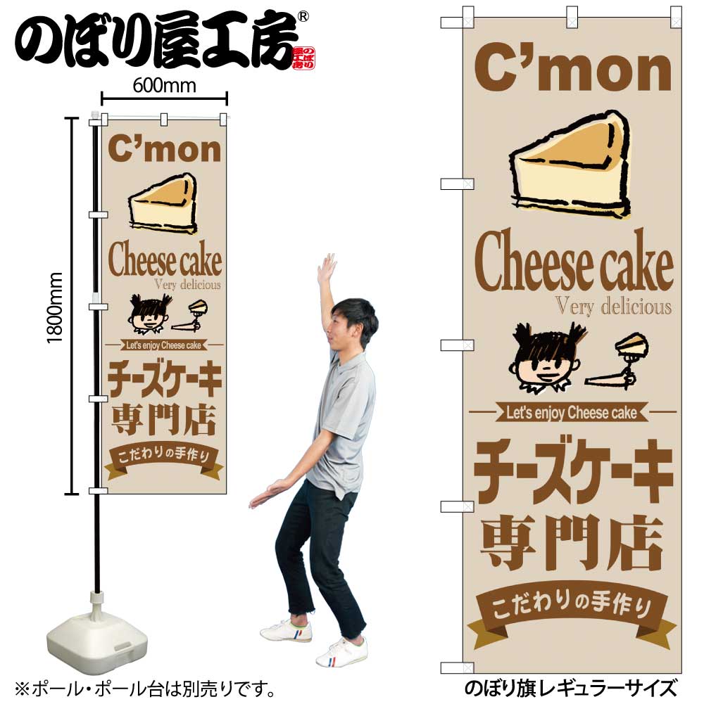 【メール便3枚まで】のぼり のぼり旗 SNB-2854 チーズケーキ専門店 W60×H180cm 1枚 三方三巻 販促 商売繁盛【受注生産品】