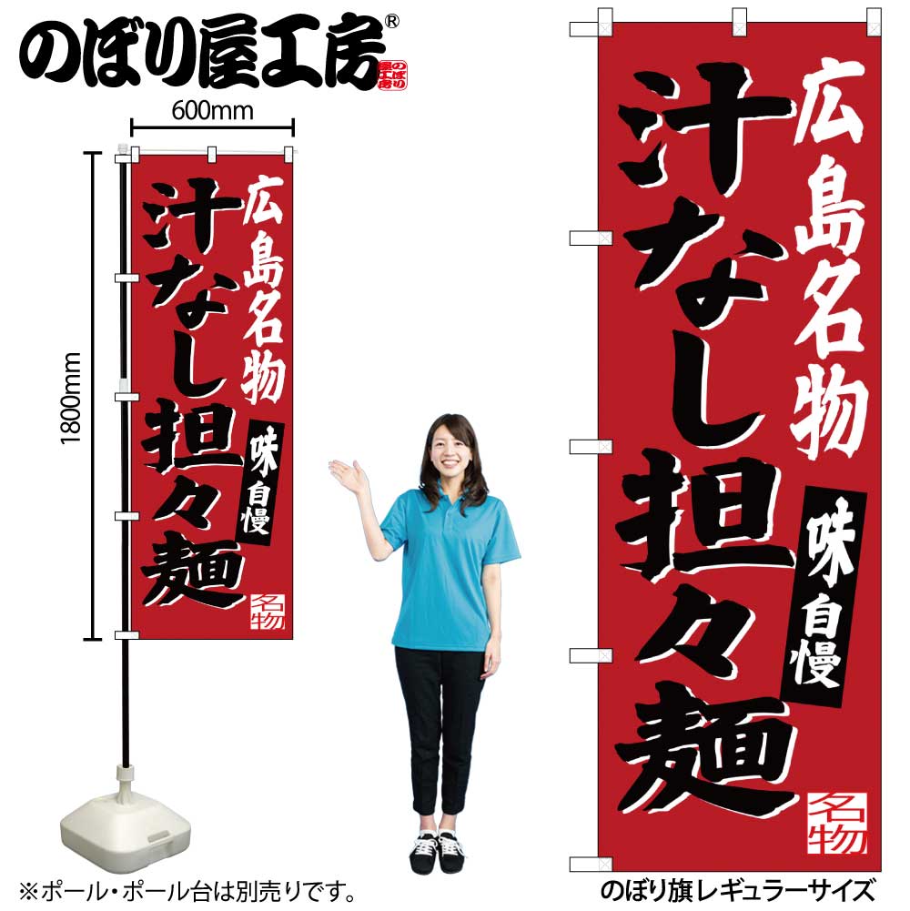 【メール便は3枚まで】のぼり のぼり旗 SNB-3366 広島名物汁なし担担麺 W60×H180cm 1枚 三方三巻 販促 商売繁盛【受注生産品】