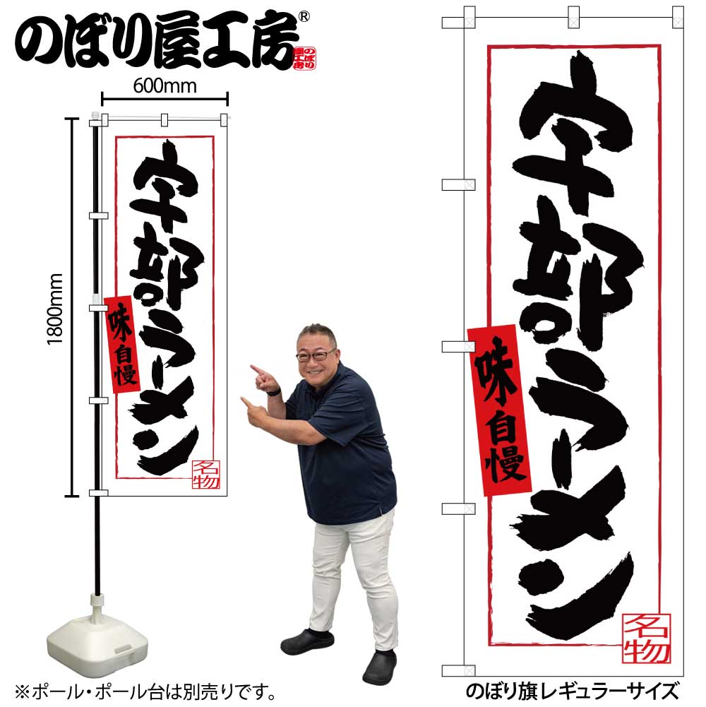 【ネコポス3枚まで】のぼり のぼり旗 SNB-3389 宇部ラーメン W60×H180cm 1枚 三方三巻 販促 商売繁盛【受注生産品】