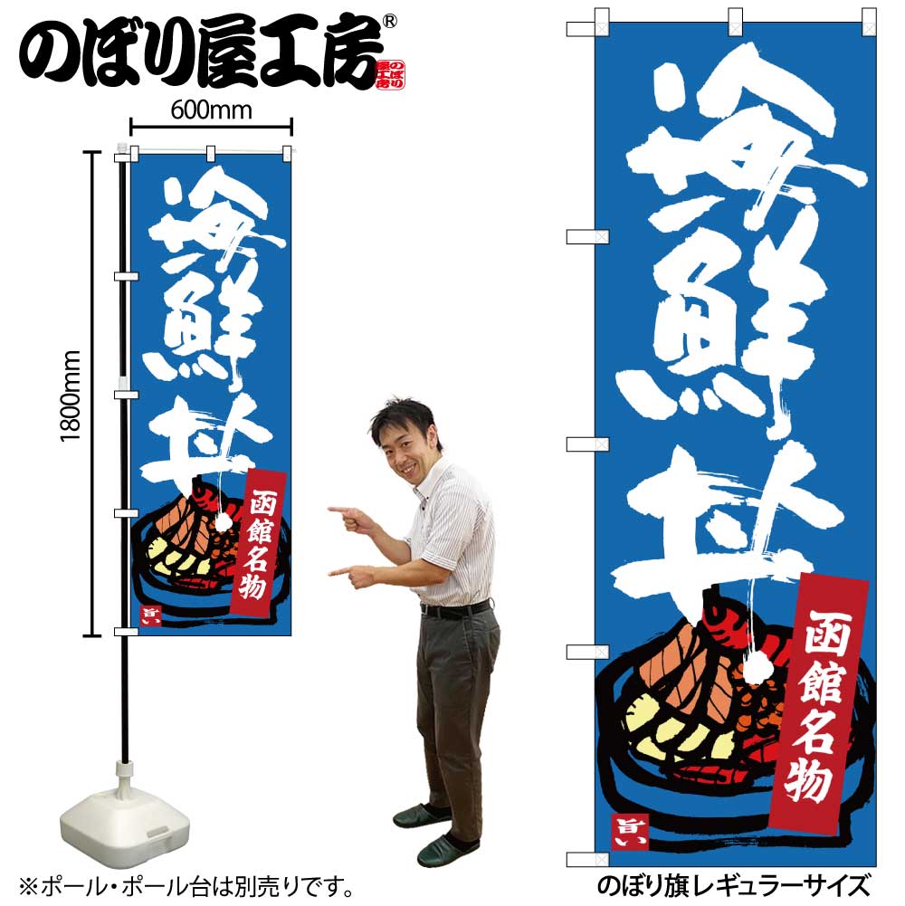 【メール便は3枚まで】のぼり のぼり旗 SNB-3663 函館名物 海鮮丼 W60×H180cm 1枚 丼 三方三巻 販促 商売繁盛【受注生産品】