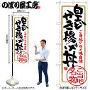 【ネコポス3枚まで】のぼり のぼり旗 SNB-4014 白エビかき揚げ丼 W60×H180cm 1枚 丼 三方三巻 販促 商売繁盛【受注生産品】