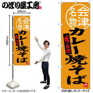 【メール便は3枚まで】のぼり のぼり旗 SNB-3904 カレー焼そば会津名物 W60×H180cm 1枚 三方三巻 販促 商売繁盛【受注生産品】