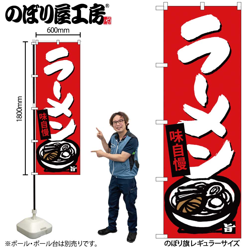 Rakuten - 【メール便は3枚まで】のぼり のぼり旗 SNB-4087 ラーメン W60×H180cm 1枚 三方三巻 販促 商売繁盛【受注生産品】
