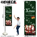 【メール便は3枚まで】のぼり のぼり旗 クリスマス GNB-2820 Xmas サンタ 緑地 W60×H180cm 1枚 三方三巻 販促【受注生産品】