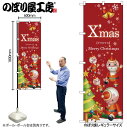 【メール便は3枚まで】のぼり のぼり旗 クリスマス GNB-2821 Xmas サンタ ツリー 赤 W60×H180cm 1枚 三方三巻【受注生産品】