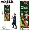 【メール便は3枚まで】のぼり のぼり旗 クリスマス GNB-2822 Xmas サンタ ツリー 緑 W60×H180cm 1枚 三方三巻【受注生産品】