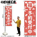 【メール便は3枚まで】のぼり のぼり旗GNB-2811 福袋予約受付中 W60×H180cm 1枚 正月 三方三巻 販促 商売繁盛【受注生産品】