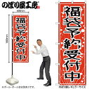 【メール便は3枚まで】のぼり のぼり旗GNB-2812 福袋予約受付中 W60×H180cm 1枚 正月 三方三巻 販促 商売繁盛【受注生産品】