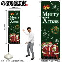 【メール便は3枚まで】のぼり クリスマス GNB-2908 Xmasプレゼントサンタ グリーン W60×H180cm 1枚 三方三巻【受注生産品】