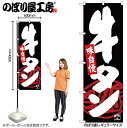 【メール便は3枚まで】のぼり のぼり旗 SNB-4534 牛タン 黒地 W60×H180cm 1枚 焼肉 お肉 三方三巻 販促 商売繁盛【受注生産品】