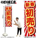 【メール便は3枚まで】のぼり のぼり旗 新年 GNB-2923 新春初売り W60×H180cm 1枚 三方三巻 販促 商売繁盛【受注生産品】(3)