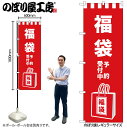 【メール便は3枚まで】のぼり のぼり旗GNB-2930 福袋予約受付中 イラスト W60×H180cm 1枚 三方三巻 販促 商売繁盛【受注生産品】