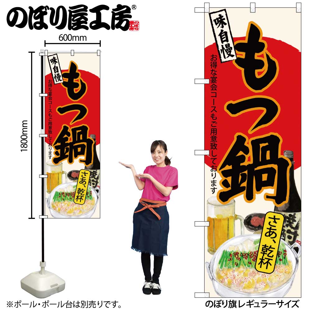 【メール便は3枚まで】のぼり のぼり旗 SNB-4549 もつ鍋 さあ乾杯 生成 W60×H180cm 1枚 三方三巻 販促 商売繁盛【受注生産品】