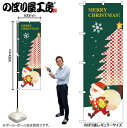 【メール便は3枚まで】のぼり クリスマス GNB-2863 MERRY CHRISTMAS 氷結晶 W60×H180cm 1枚 販促【受注生産品】