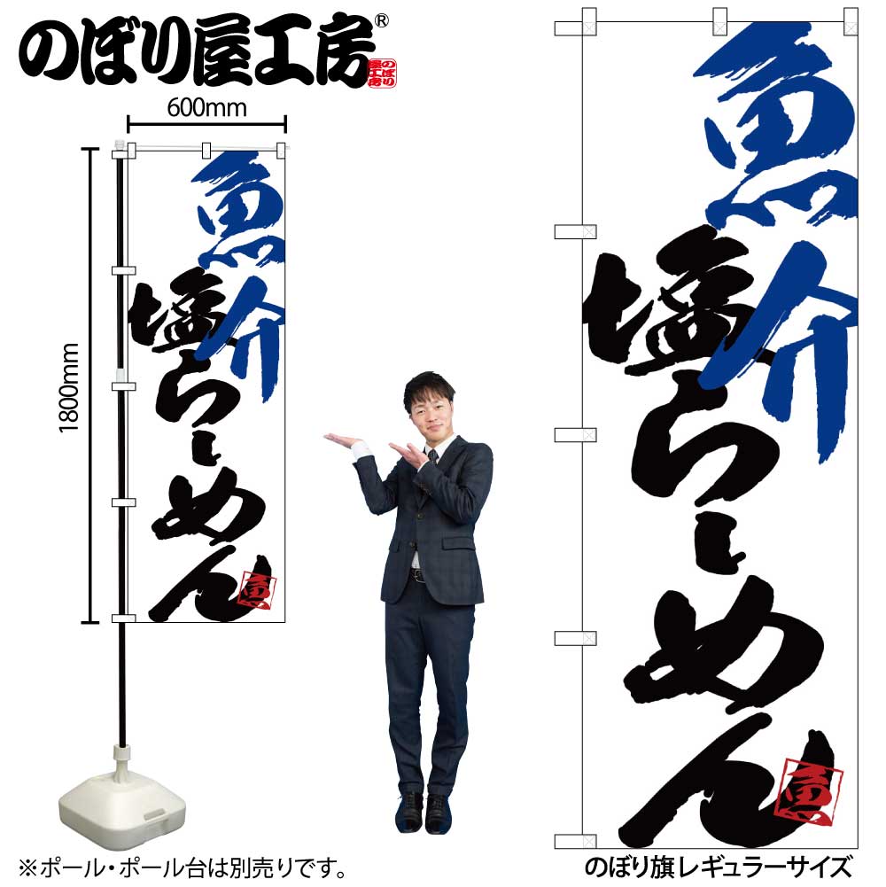 【メール便は3枚まで】のぼり のぼり旗 SNB-4650 魚介塩らーめん W60×H180cm 1枚ラーメン 三方三巻 販促 商売繁盛【受注生産品】