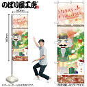 【メール便は3枚まで】のぼり クリスマス GNB-3242 MERRYCHRISTMAS 胡桃割 W60×H180cm 1枚 販促【受注生産品】