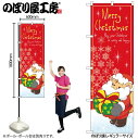 【メール便は3枚まで】のぼり クリスマス GNB-3243 MerryChristmas リスサンタ W60×H180cm 1枚 販促【受注生産品】