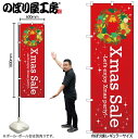 【メール便は3枚まで】のぼり のぼり旗 クリスマス GNB-3244 Xmas Sale リース W60×H180cm 1枚 三方三巻【受注生産品】