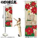 【メール便は3枚まで】のぼり クリスマス GNB-3245 MERRYCHRISTMAS ポインセチア W60×H180cm 1枚 【受注生産品】