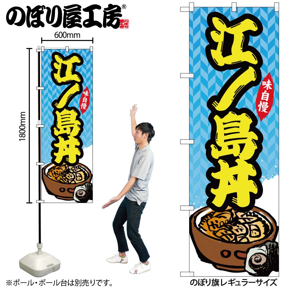 【メール便3枚まで】のぼり のぼり旗 SNB-5268 江ノ島丼 W60×H180cm 1枚 丼 丼もの 三方三巻 販促 商売繁盛【受注生産品】