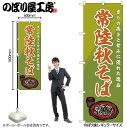 のぼり のぼり旗 SNB-5283 常陸秋そば W60×H180cm 1枚 蕎麦 三方三巻 販促 商売繁盛