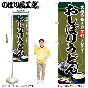 【メール便は3枚まで】のぼり のぼり旗 SNB-5346 おしぼりうどん W60×H180cm 1枚 三方三巻 販促 商売繁盛【受注生産品】