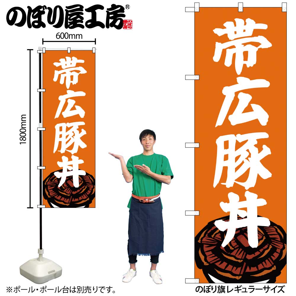 【メール便は3枚まで】のぼり のぼり旗 SNB-5364 帯広豚丼 W60×H180cm 1枚 丼 丼もの 三方三巻 販促 商売繁盛【受注生産品】