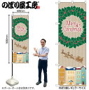 【メール便は3枚まで】のぼり クリスマス GNB-3463 Christmas リース街並 W60×H180cm 1枚 販促【受注生産品】