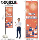 【メール便は3枚まで】のぼり クリスマス GNB-3464 Christmas オレンジ W60×H180cm 1枚 販促【受注生産品】