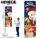 【メール便は3枚まで】のぼり クリスマス GNB-3465 Christmas サンタと仲間 W60×H180cm 1枚 三方三巻 販促【受注生産品】