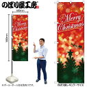 【メール便は3枚まで】のぼり クリスマス GNB-3466 Christmas キラキラの街 W60×H180cm 1枚 販促【受注生産品】