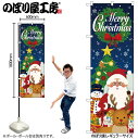 【メール便は3枚まで】のぼり クリスマス GNB-3467 Christmas キャライラスト W60×H180cm 1枚 販促【受注生産品】