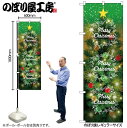 【メール便は3枚まで】のぼり クリスマス GNB-3468 Christmas ツリー緑地 W60×H180cm 1枚 販促【受注生産品】