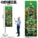 のぼり クリスマス GNB-3468 Christmas ツリー緑地 W60×H180cm 1枚 販促