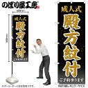 【メール便は3枚まで】のぼり のぼり旗 GNB-4442 成人式殿方紋付 黒 W60×H180cm 1枚 三方三巻 販促 商売繁盛【受注生産品】