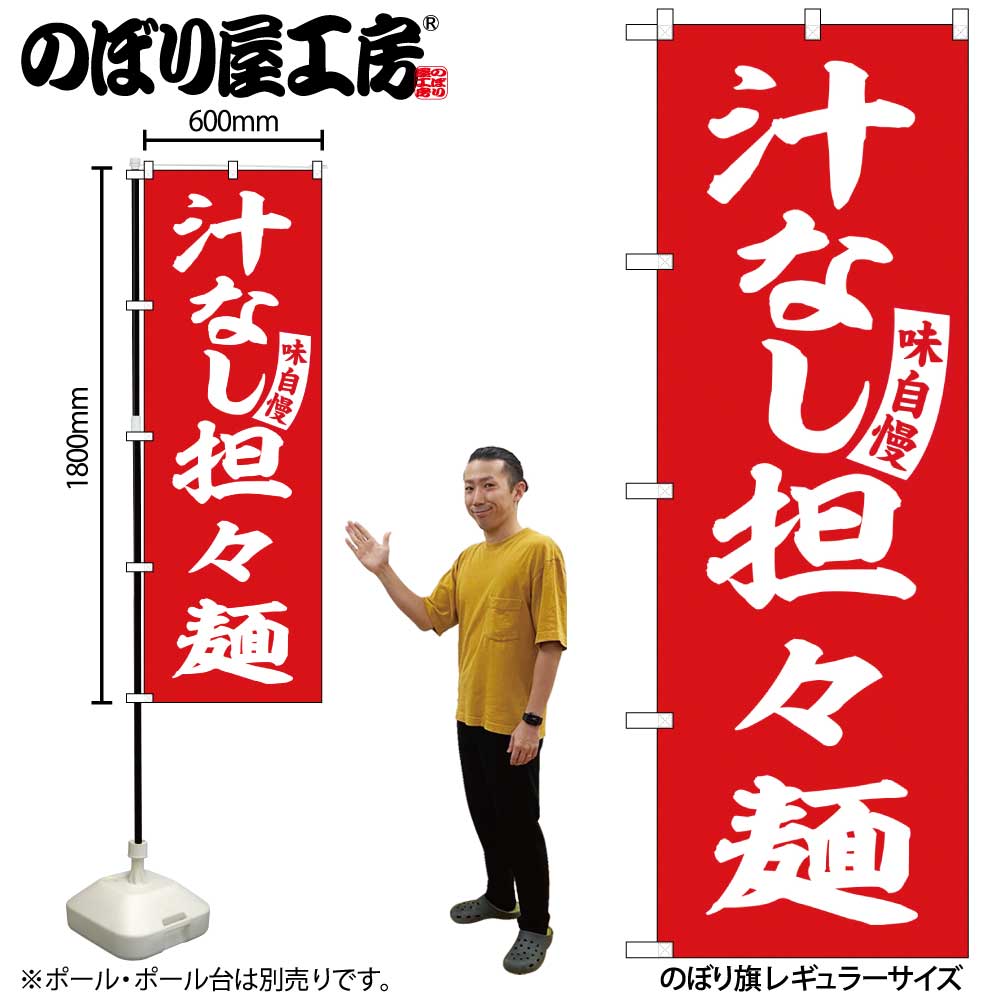 【メール便は3枚まで】のぼり のぼり旗 SNB-5742 汁なし担々麺 赤 白字 W60×H180cm 1枚 三方三巻 販促 商売繁盛【受注生産品】