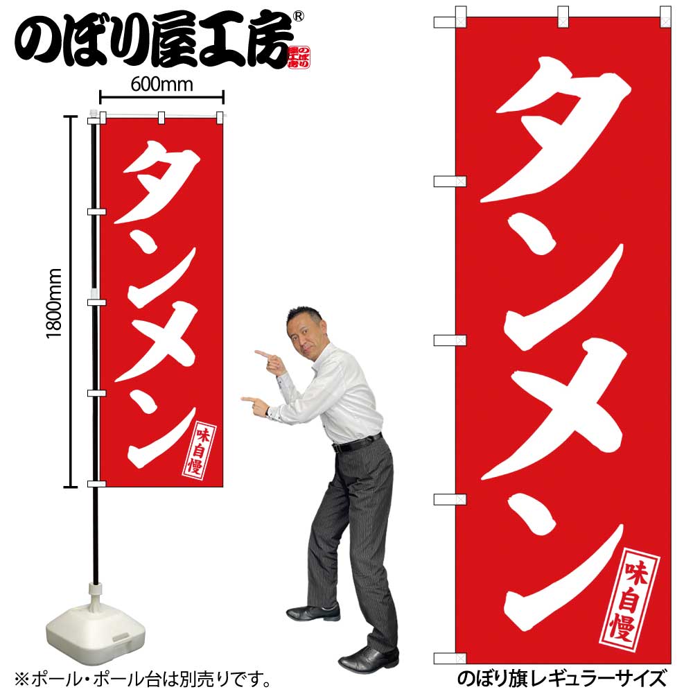 【メール便3枚まで】のぼり のぼり旗 SNB-5743 タンメン 赤 白文字 W60×H180cm 1枚 三方三巻 販促 商売繁盛【受注生産品】