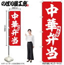 【メール便は3枚まで】のぼり のぼり旗 SNB-5766 中華弁当 赤 白文字 W60×H180cm 1枚 中華 三方三巻 販促 商売繁盛【受注生産品】(3)
