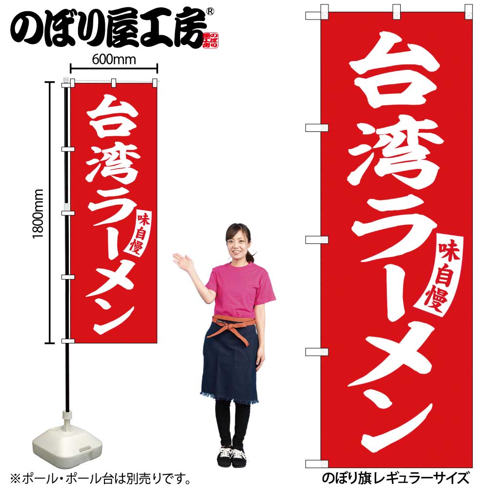 【メール便は3枚まで】のぼり のぼり旗 SNB-5784 台湾ラーメン W60×H180cm 1枚 三方三巻 販促 商売繁盛【受注生産品】