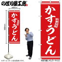 のぼり のぼり旗 SNB-5903 かすうどん 赤 白文字 W60×H180cm 1枚 三方三巻 販促 商売繁盛